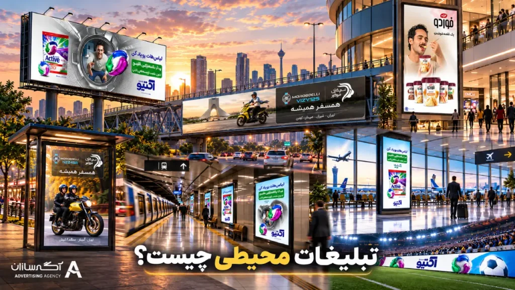 تبلیغات محیطی چیست