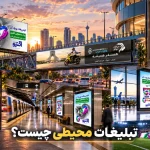 تبلیغات محیطی چیست